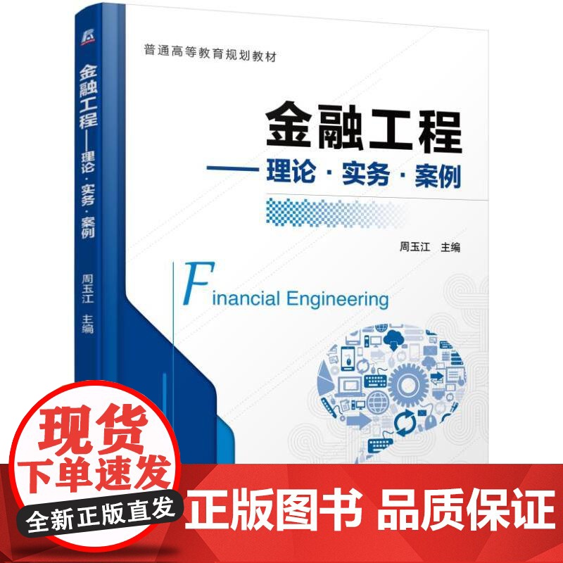 金融工程 理论·实务·案例