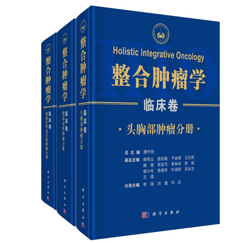 整合肿瘤学——临床卷(全三卷)