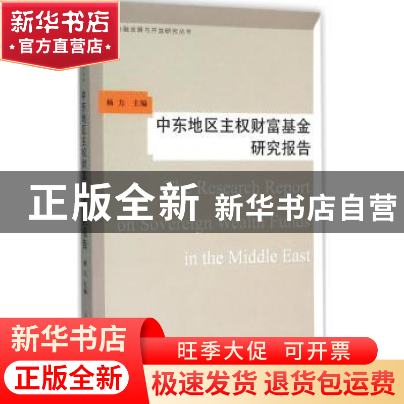 正版 中东地区主权财富基金研究报告 杨力 上海人民出版社 978720高清大图