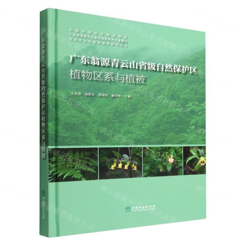 [N]广东翁源青云山省级自然保护区植物区系与植被(精)-9787521916317高清大图