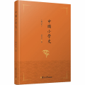 中国小学史(修订本)