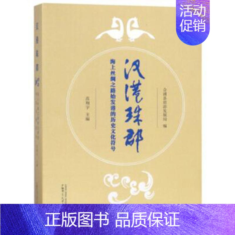 [正版]汉港珠郡:海上丝绸之路始发港的历史文化符号范翔宇 合浦县概况旅游地图书籍高清大图