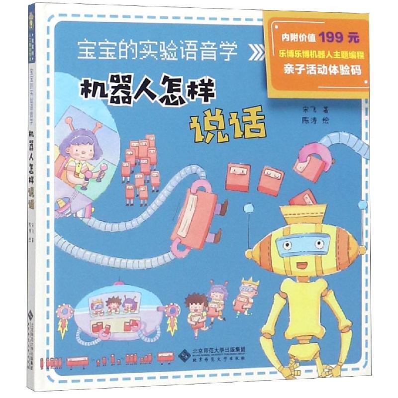 正版新书】宝宝的人工智能绘本?宝宝的实验语音学/宝宝的人工智能