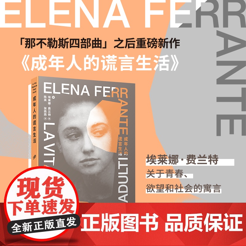 成年人的谎言生活(“那不勒斯四部曲”作者埃莱娜·费兰特新作,高清大图