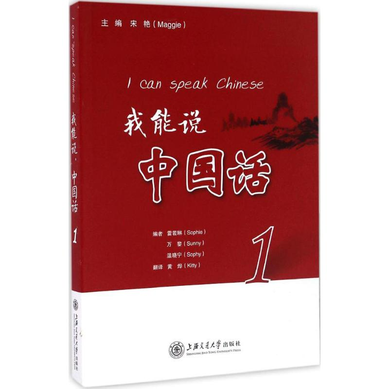 【M】我能说,中国话-9787313161451
