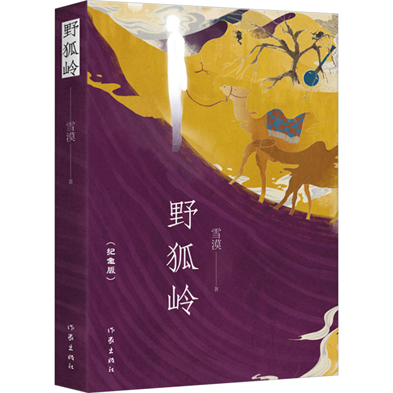 [M]野狐岭(纪念版)-9787521221015高清大图