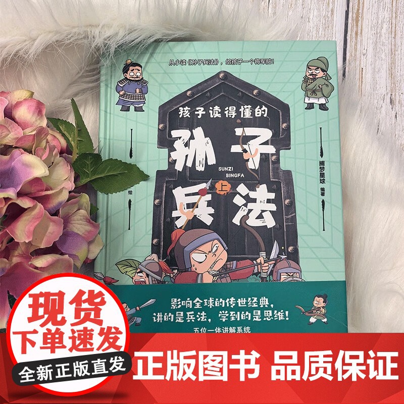孩子读得懂的孙子兵法 7-12岁 捕梦星球 著 儿童文学高清大图