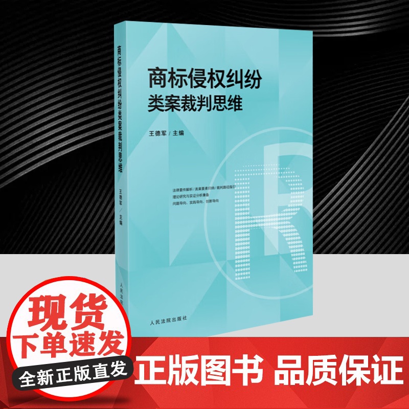 商标侵权纠纷类案裁判思维 王德军 汇集最高人民法院指导性案例及其他法院先进经验成果 规范裁判标准指导司法实务操作法律实务