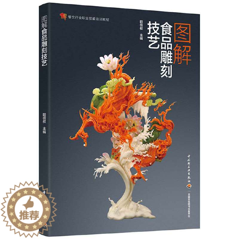 【醉染正版】图解食品雕刻技艺 阳信权 餐饮行业职业技能培训教程手工雕刻花创意菜谱食品雕刻盘饰技法蔬果切雕与盘饰创意宝典书