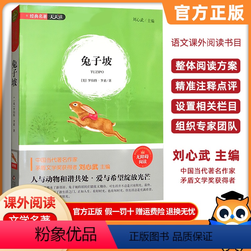 兔子坡 [正版]中小学生经典名著天天读爱的教育云阅读青少年名著名家导读版6-9-12岁少儿课外阅读读物昆虫记西游记索亚历