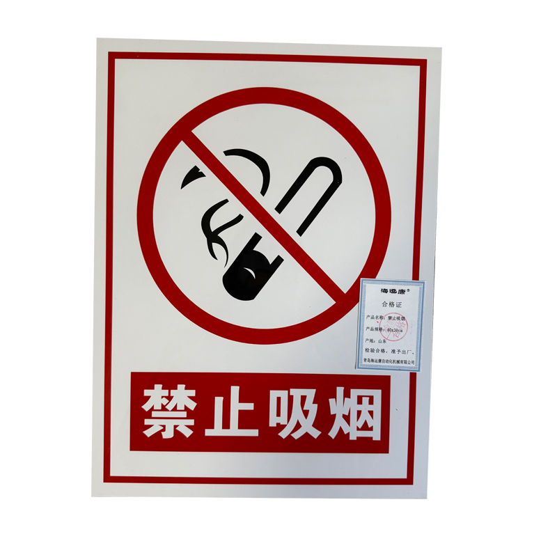 海运康 禁止吸烟 铝板标识牌 40x30cm/块