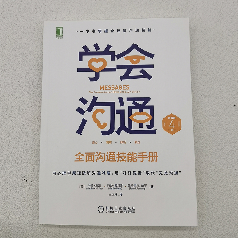 [醉染正版]正版 学会沟通:全面沟通技能手册 原书第4版 一本书掌握全场景沟通技能 沟通 技能 人际关系 倾听 沟通高清大图
