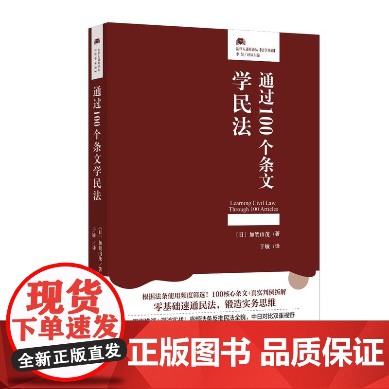 2025新书 通过100个条文学民法 〔日〕加贺山茂 著 于敏 译 北京大学出版社 9787301359648