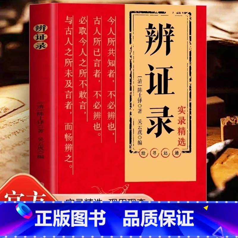 辨证录 [正版]辨证录陈士铎医学全书传统医学临证实录精选中医临床用药经验集辨证施治医案经典药方中医经典基础理论疑难杂病思