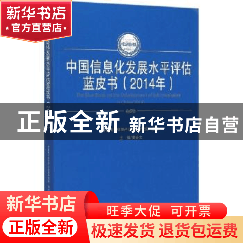 正版 中国信息化发展水平评估蓝皮书:2014年:2014 樊会文主编 人图片