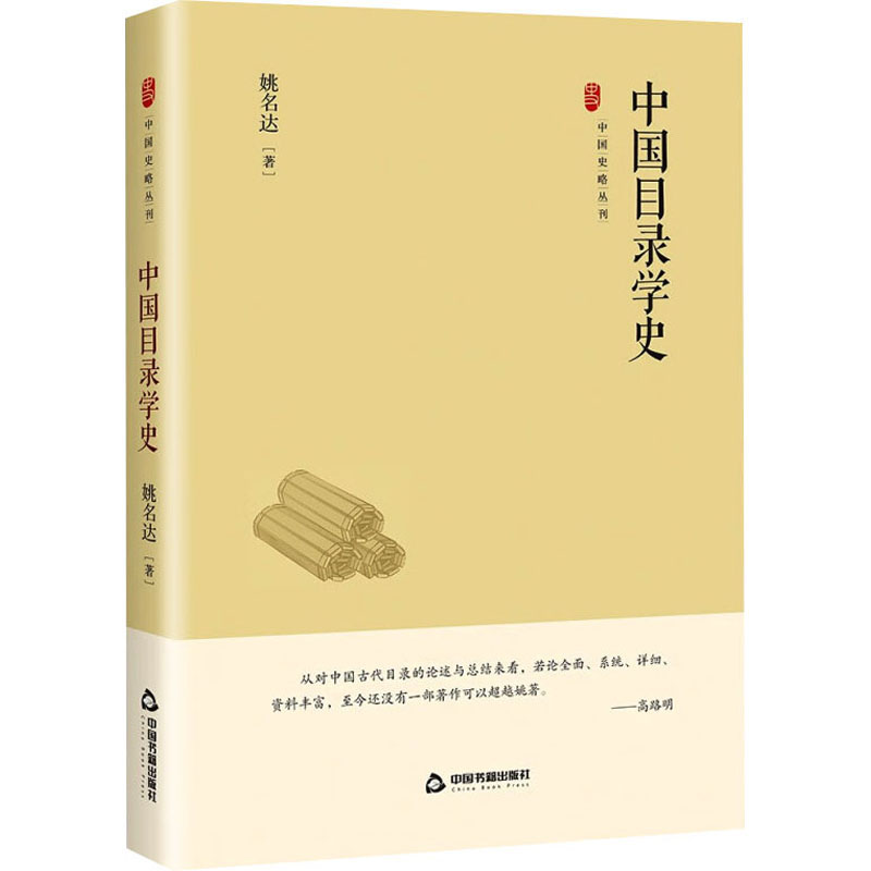 [M]中国目录学史 姚名达 著 -9787506894487高清大图