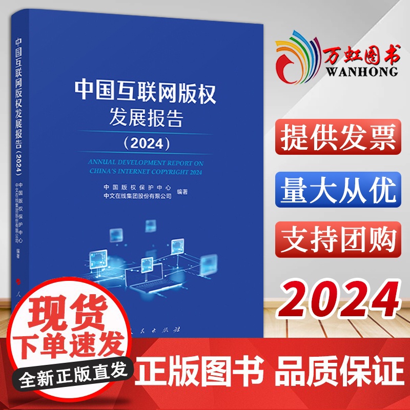 【2024 新书】中国互联网版权发展报告 (2024) 中国版权保护中心、中文在线集团股份有限公司 编著 人民出版社