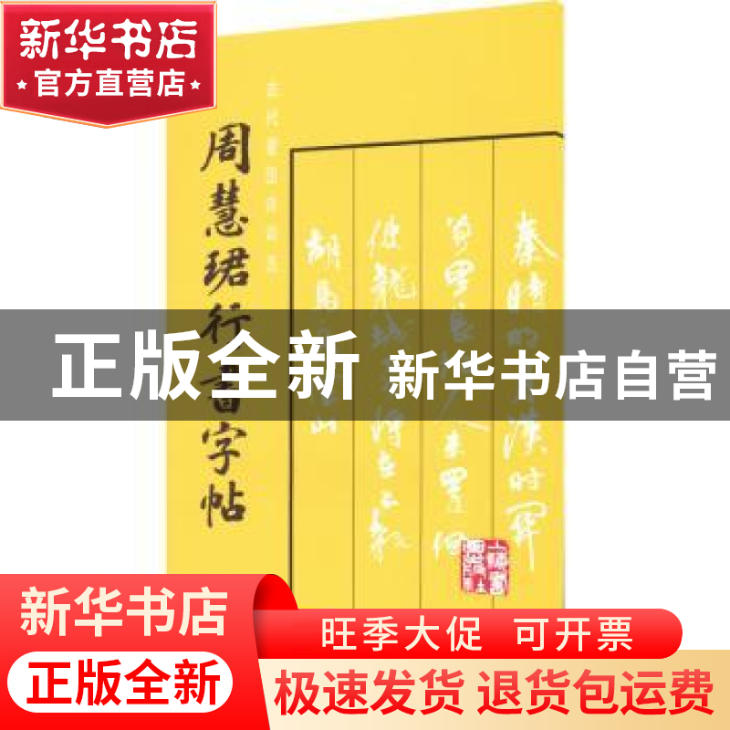 正版 周慧珺行书字帖 周慧珺 上海书画出版社 9787805123332 书高清大图