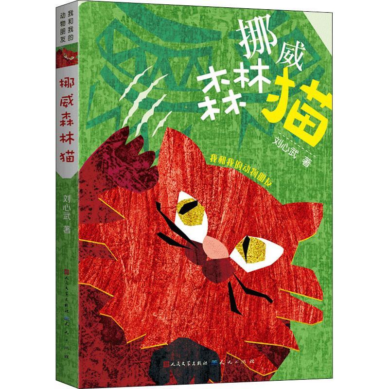正版新书】我和我的动物朋友?挪威森林猫刘心武9787501614158