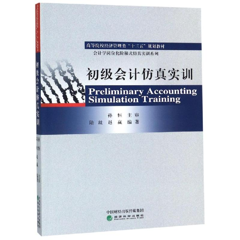 [M]初级会计仿真实训/陆丝-9787521805864