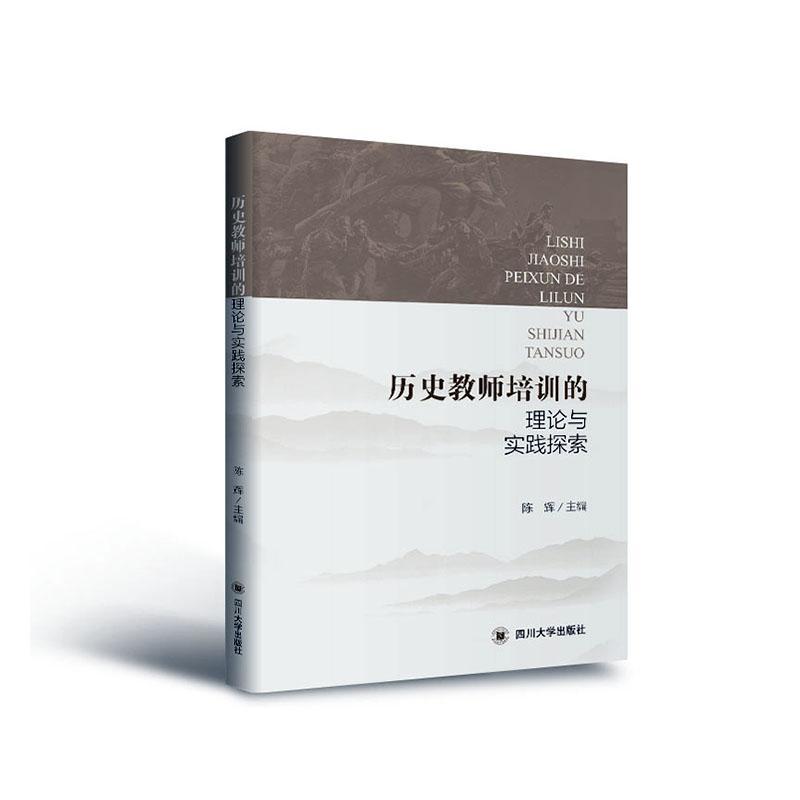 [正版] 历史教师培训的理论与实践探索 陈辉 书店图书 书籍 畅想书高清大图
