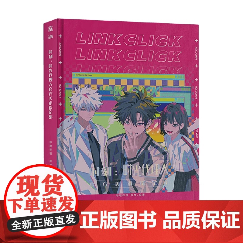 时刻 时光代理人美术设定集 哔哩哔哩哔梦 著 绘画高清大图