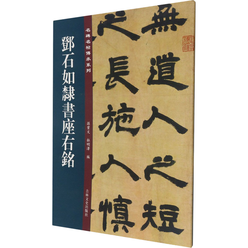 [M]邓石如隶书座右铭 孙宝文,杜明泽 编 -9787547277423