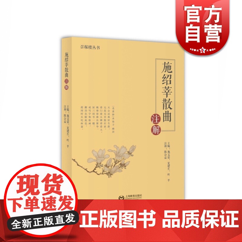 施绍莘散曲注解 秋水庵花影集 召稼楼丛书 施文荣等著 陈公益注 散曲创作 乐府小令 中国古典文学诗词歌曲创作书籍 上海教高清大图