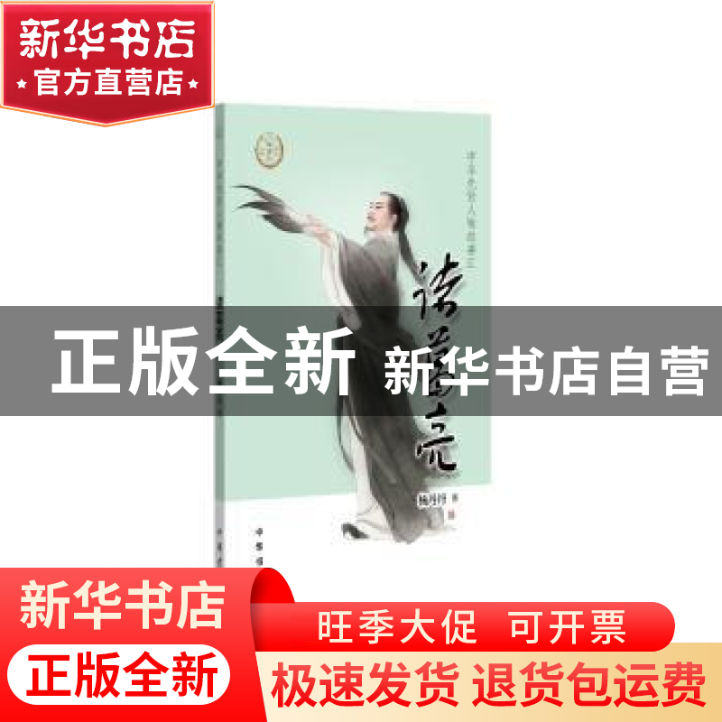 正版 诸葛亮 杨丹丹著 中华书局 9787101150650 书籍高清大图
