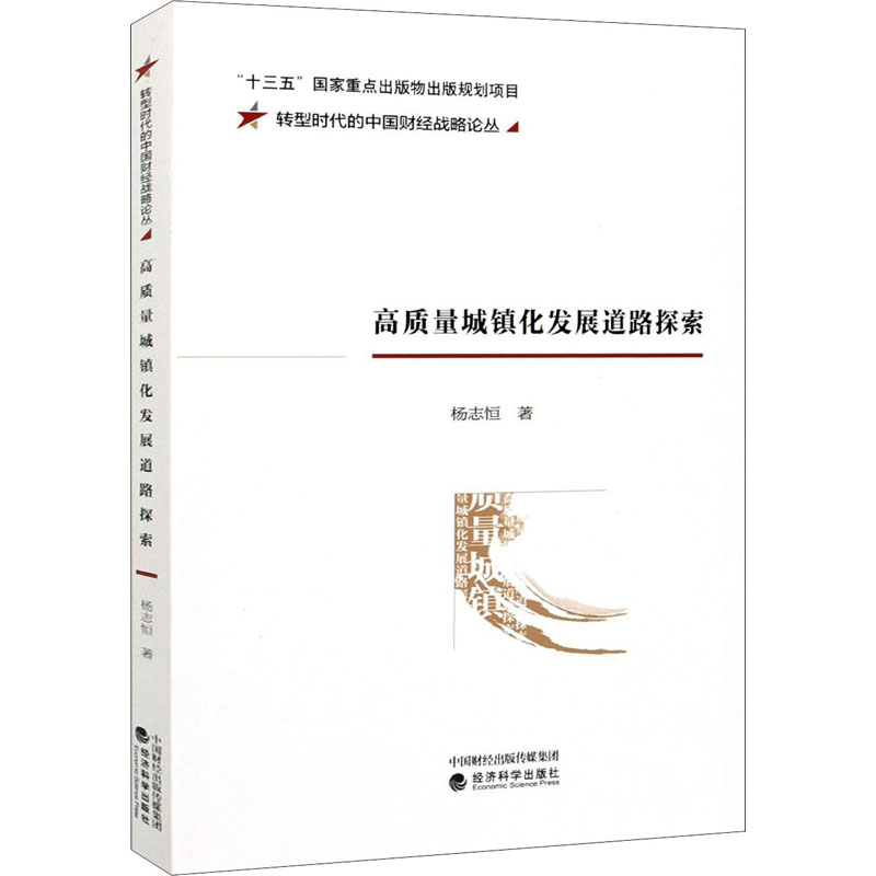 [M]高质量城镇化发展道路探索 杨志恒 著 -9787521823318高清大图