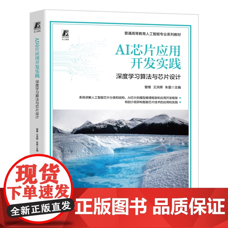 正版 AI芯片应用开发实践:深度学习算法与芯片设计 曾维 王洪辉 朱星 9787111773542 机械工业出版社高清大图