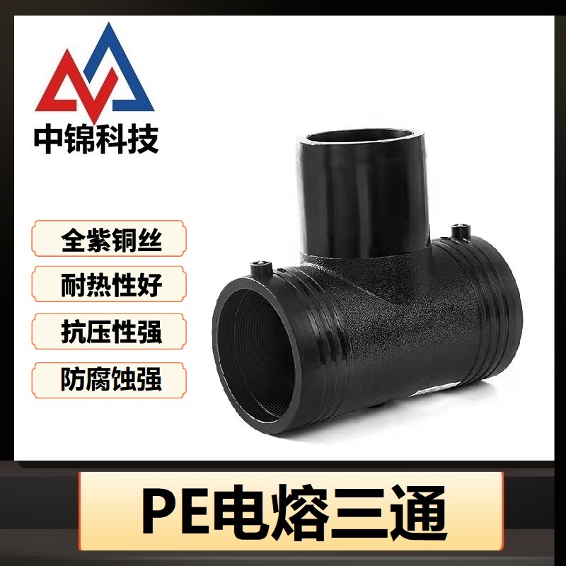 中锦科技 PE电熔三通 T250(承压1.6Mpa)个高清大图