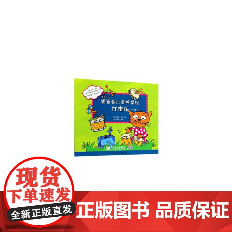 狸狸音乐素养学校 打击乐