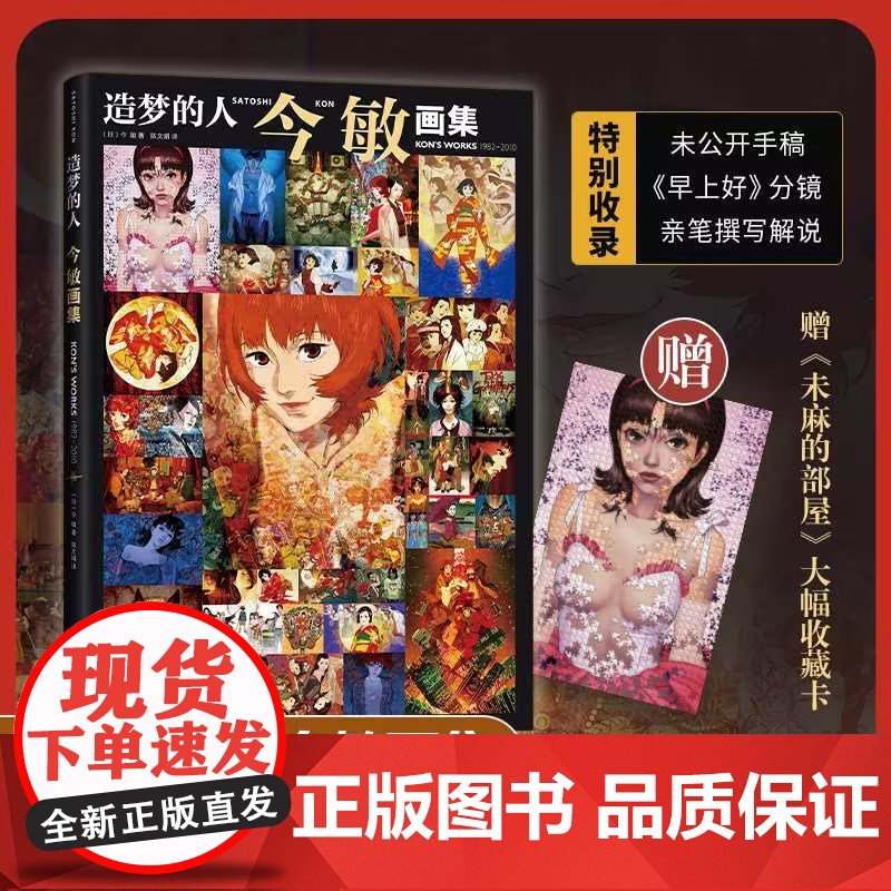 2024豆瓣年度书单】造梦的人:今 敏画集 动画大师今敏惟一画集 赠未麻的部屋收藏卡