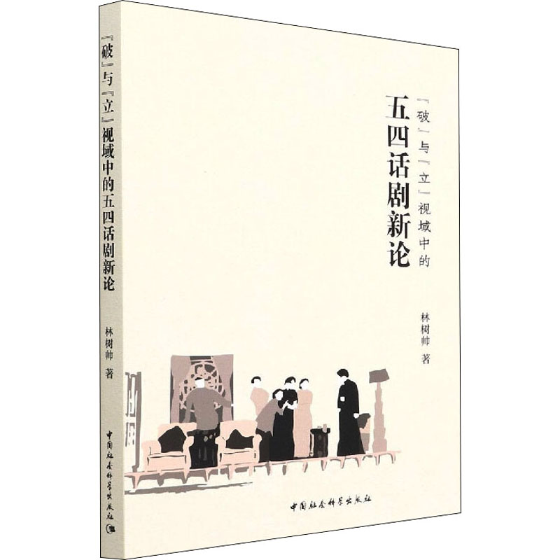 正版新书]“破”与"立"视域中的五四话剧新论林树帅9787520398664高清大图