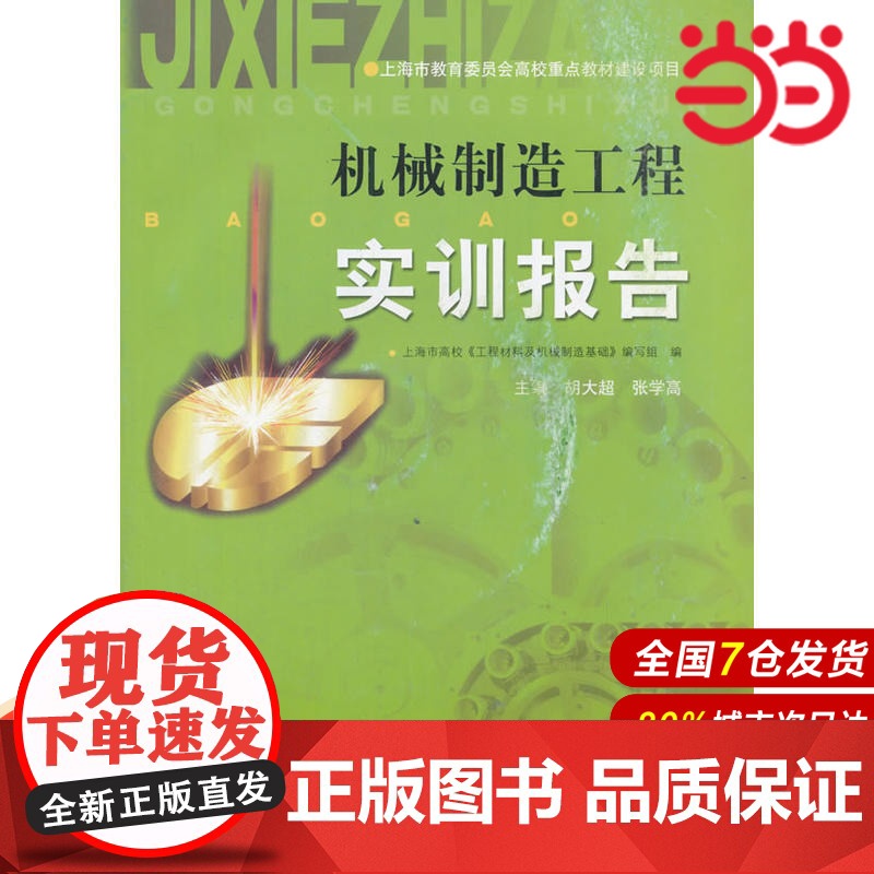 机械制造工程实训报告(附光盘).上海市高校《工程材料及机械制造基础》编写组 编9787532374533高清大图