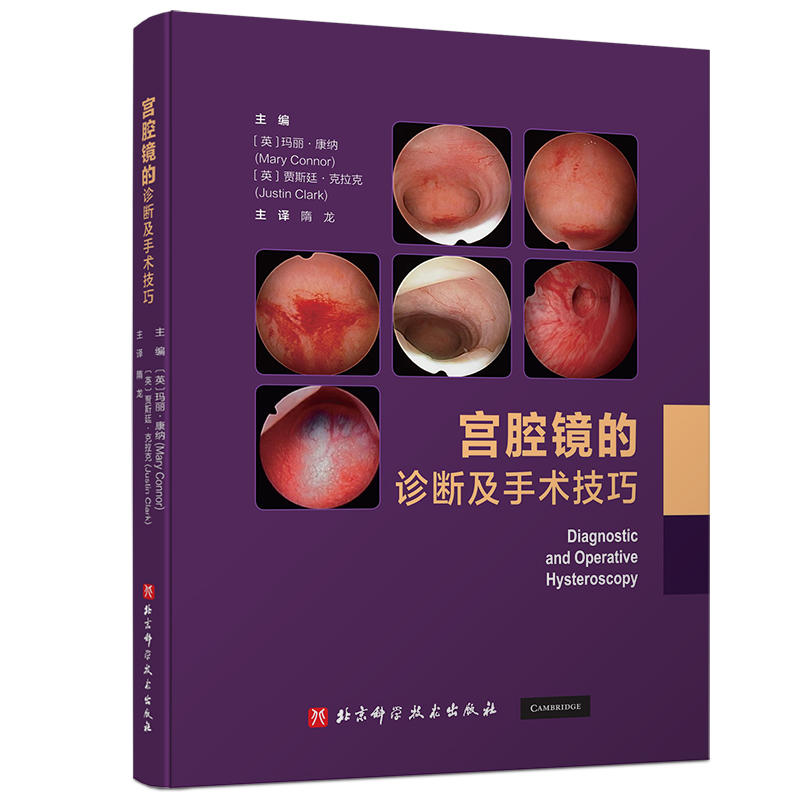 醉染图书宫腔镜的诊断及手术技巧9787571421670高清大图
