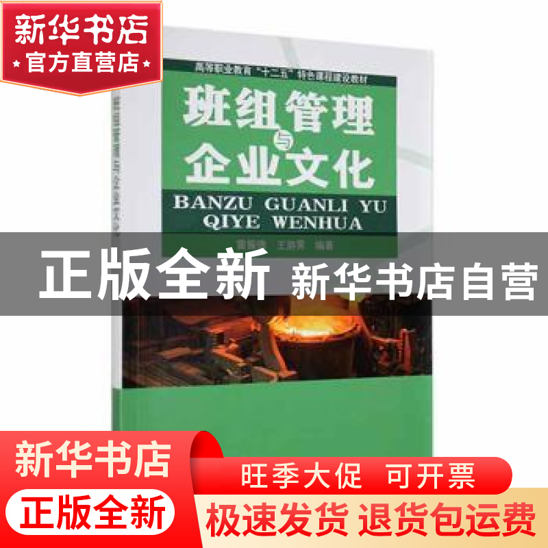 正版 班组管理与企业文化 雷振德,王游霁编著 科学出版社 978703