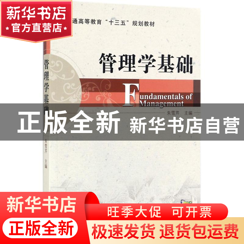 正版 管理学基础 朱雪芹主编 机械工业出版社 9787111579878 书籍高清大图