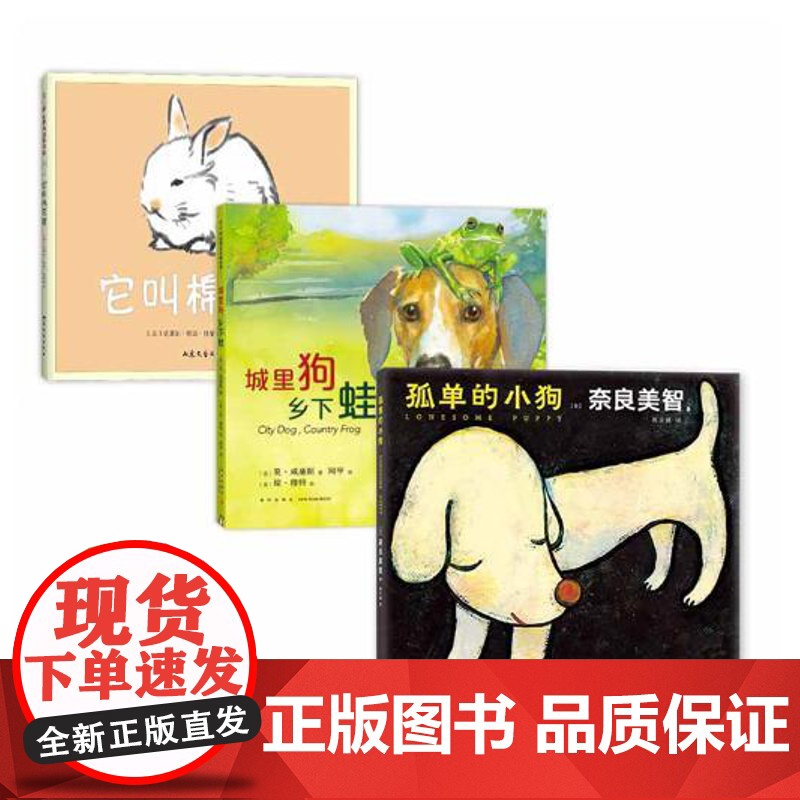 艺术大师“奇迹友谊”绘本三部曲:遇见你真好 孤单的小狗 城里狗,乡下蛙 它叫棉花糖 爱心树高清大图