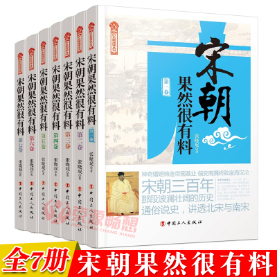 宋朝果然很有料 全7册 张晓珉宋朝那些事儿宋朝历史宋史书籍宋朝历史中国历史古代史历史 张晓珉著 摘要书评在线阅读 苏宁易购图书