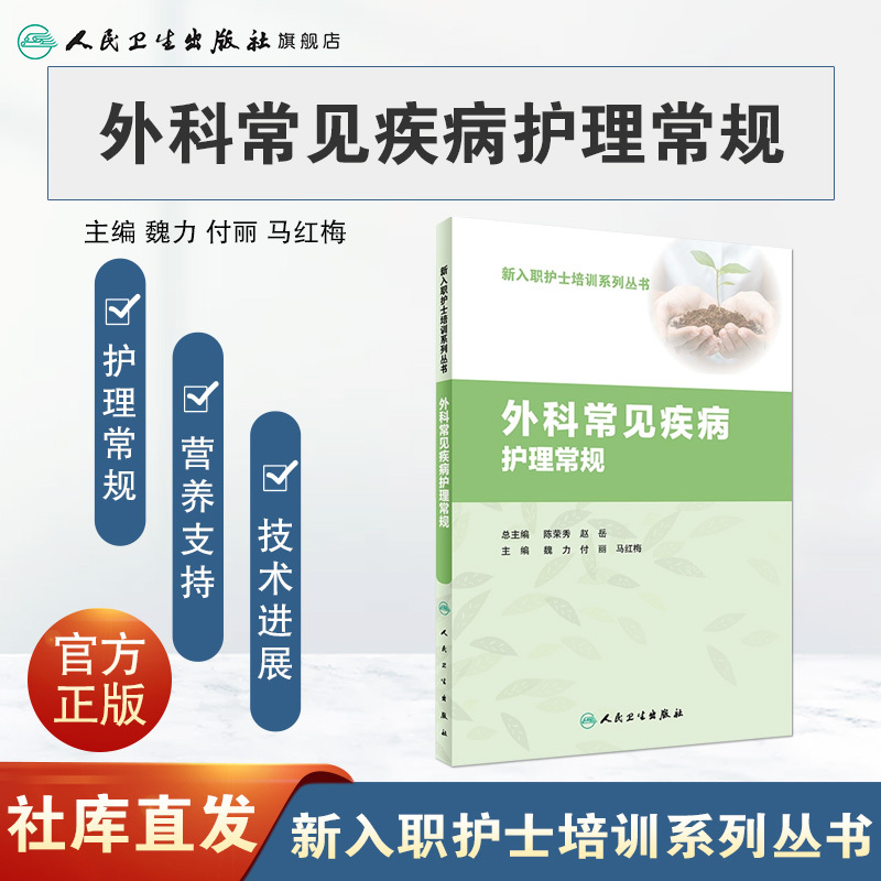 [正版]外科常见疾病护理常规 魏力 付丽 马红梅 主编 9787117260992 护理学 2018年3月参考书