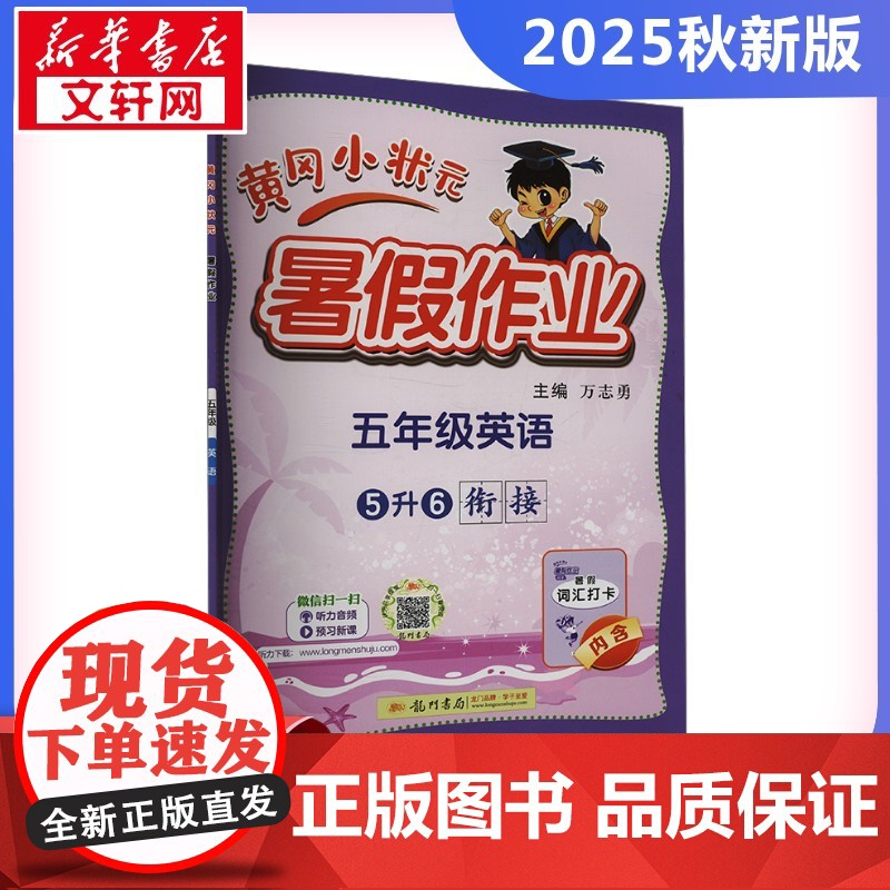 2025新版秋季黄冈小状元暑假作业英语小学五年级上册通用版黄岗小状元 暑假衔接同步练习册专项训练龙门书局高清大图