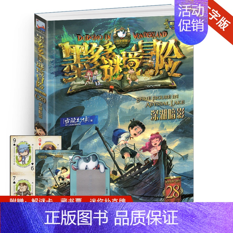[正版]深湖暗影单本墨多多谜境冒险系列28阳光文字事雷欧幻像书探险迷秘境历险记全套第册全集全册板买1一不可思议事件簿
