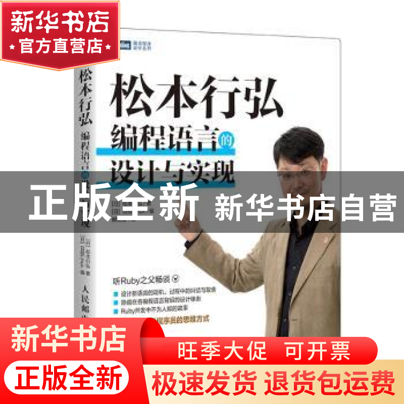 正版 松本行弘:编程语言的设计与实现 【日】松本行弘,【日】日经Linu