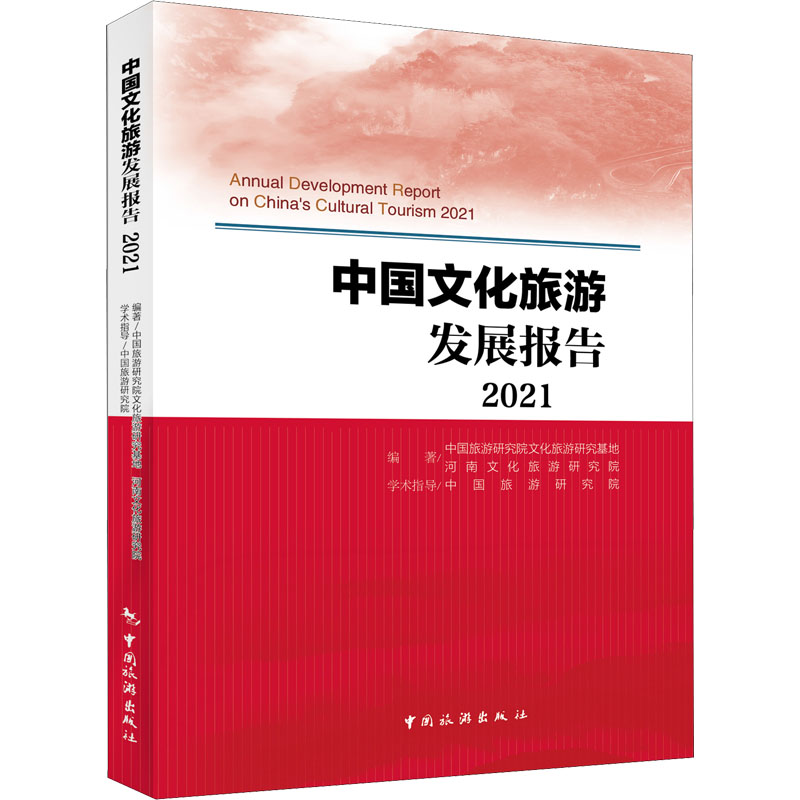 [M]中国文化旅游发展报告 2021-9787503270215高清大图
