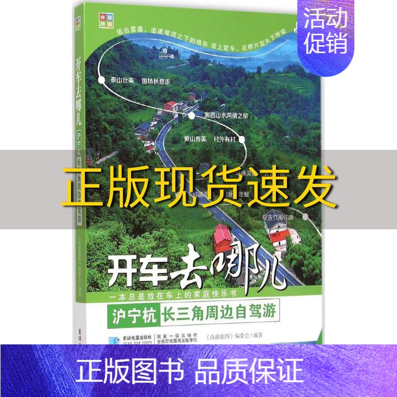 【正版】书沪宁杭长三角周边自驾游开车去哪儿《尚游旅图》编委会星球地图出版社