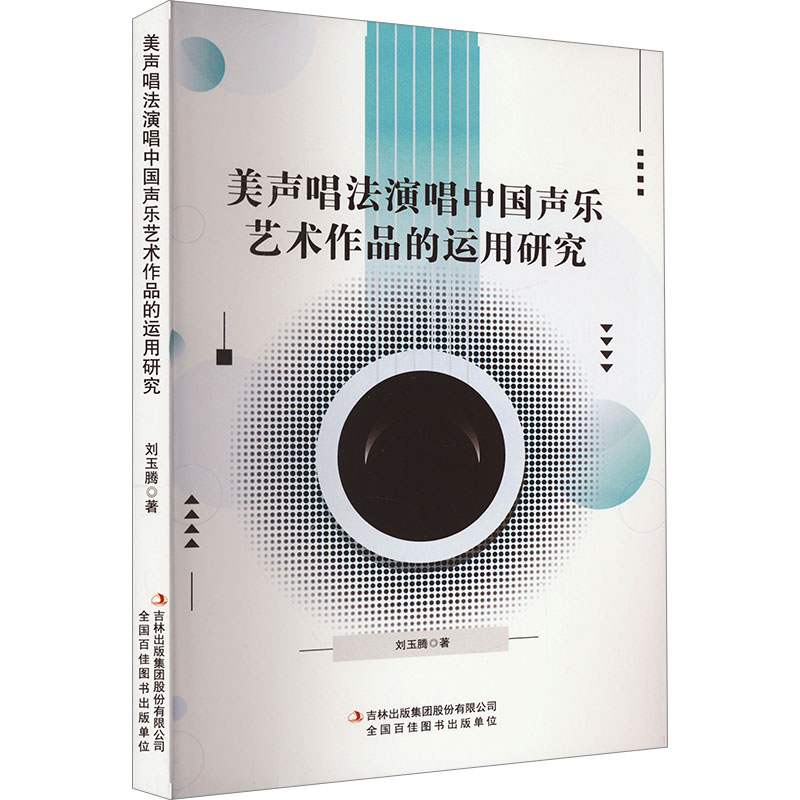 [M]美声唱法演唱中国声乐艺术作品的运用研究-9787573142894高清大图