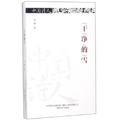 正版新书]干净的雪/中国诗人了然9787531353676