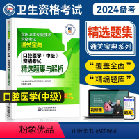 【正版】医药科技2024备考口腔医学主治医师中级资格考试精选题集与解析全国卫生专业技术资格考试练习题集口腔医师题库题学